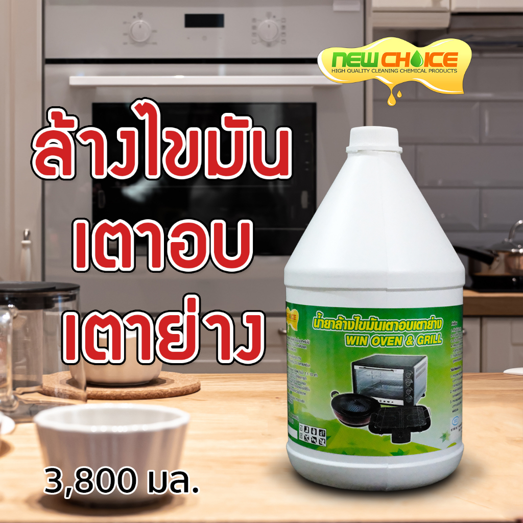 น้ำยาล้างไขมันเตาอบเตาย่าง Win Oven & Grill 3,800 มล. ล้างเตาอบ ล้างเตาย่าง