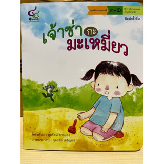 9786163071392(Chulabook_HM) หนังสือ เจ้าซ่ากะมะเหมี่ยว :ชุดคล้องจองสมองดี