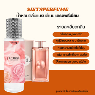 SISTAPERFUME |  💗 น้ำหอมกลิ่นลังโคม ไอดอล Lancome Idole กลิ่นเป๊ะ หอมชัดแน่น ✨ ปริมาณ 35ml.