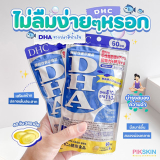 [PIKSKIN] แท้/ส่งไว💫DHC DHA 60 วัน🧠 บำรุงสมอง ระบบประสาท ความจำ🧠