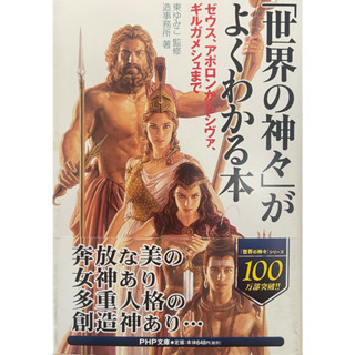 [JP] Gods of the World - From Zeus and Apollo to Shiva and Gilgamesh 「世界の神々」がよくわかる本―ゼウス、アポロンからシヴァ、ギルガメシュまで 東 ゆみこ