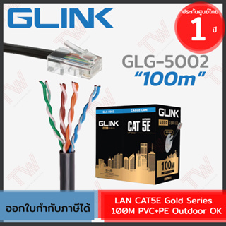 Glink LAN CAT5E Gold Series 100M PVC+PE Outdoor [GLG5002] สายแลน **สำหรับใช้ภายนอก** 100เมตร ของแท้ ประกันศูนย์ 1ปี