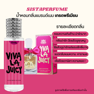 SISTAPERFUME |  น้ำหอมกลิ่นวีว่า ลา จุยซี่ VIVA LA JUICY กลิ่นน่ารัก ฟรุตตี้ฟลอรัล