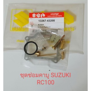 ชุดซ่อมคาบู/ SUZUKI/ RC100 (เกรดA)