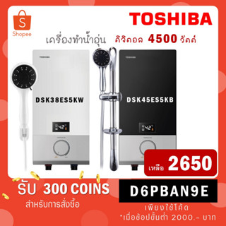 [ใส่โค้ด VLDGHZR4 รับ 300 coins] TOSHIBA เครื่องทำน้ำอุ่น กำลังไฟ 4500 วัตต์ โตชิบา รุ่น DSK45ES5KW DSK45ES5KB 4500 w