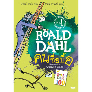 คนซื่อบื้อ : The Twits ผู้เขียน	Roald Dahl (โรอัลด์ ดาห์ล) ผู้แปล	สาลินี คำฉันท์