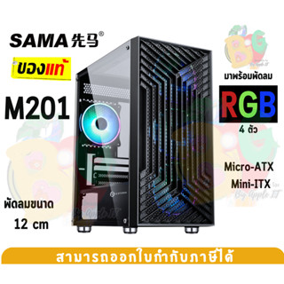 (M201-BK) Case (เคสคอมพิวเตอร์) SAMA (Micro-ATX , Mini-ITX) 4 in 1 fans ด้านข้างกระจกเทมเปอร์ (Black)