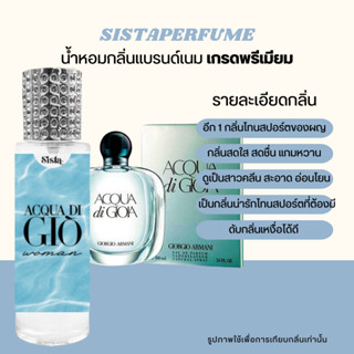 SISTAPERFUME | 💙 น้ำหอมกลิ่นสปอร์ต กลิ่นจีโอ ผู้หญิง ACQUA DI GIOIA 35ml. 💙