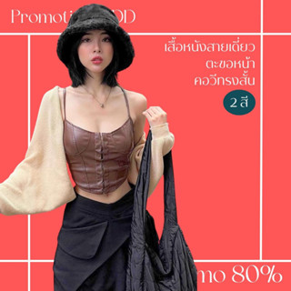 โปรดีๆ🔖ลด 80% เสื้อหนังสายเดี่ยว 2 สี ตะขอหน้า คอวีทรงสั้น