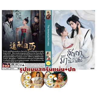 DVDซีรีส์จีนพากย์ไทย The Immortal Promise (2023) สัญญารักนิรันดร์