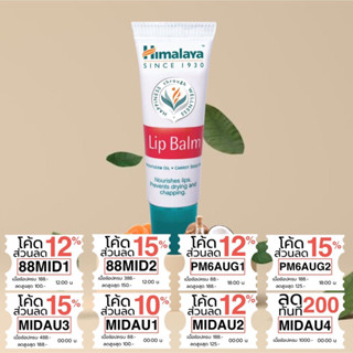 Himalaya Herbals Lip Balm หิมาลายา ลิปบาล์ม กลิ่นหอม บำรุงปากนุ่มชุ่มชื่น