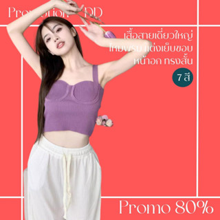 โปรดีๆ🔖ลด 80% เสื้อสายเดี่ยวใหญ่ไหมพรม 7 สี แต่งเย็บขอบหน้าอก ทรงสั้น แฟชั่น