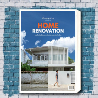 หนังสือ บ้านและสวนฉบับพิเศษ Home Renovation รวมไอเดียรีโนเวต ปรับปรุงและต่อเติมบ้าน ผู้เขียน: กองบก.นิตยสารบ้านและสวน