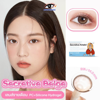 Hapa Kristin รุ่น Secretive Beige 💫 คอนแทคเลนส์รายเดือนแบบน้องวอนยอง นำเข้าจากเกาหลี 🇰🇷 lensfarhang