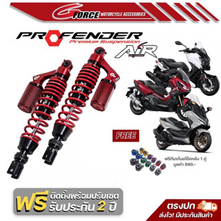 พร้อมส่ง + ของแถม!! โช็ค Profender AIR Series Forza 300,350 / xmax 300 (2017-2023)