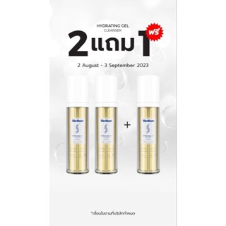 โปรโมชั่น 2 แถม 1 เจลล้างหน้า เมดิลีน