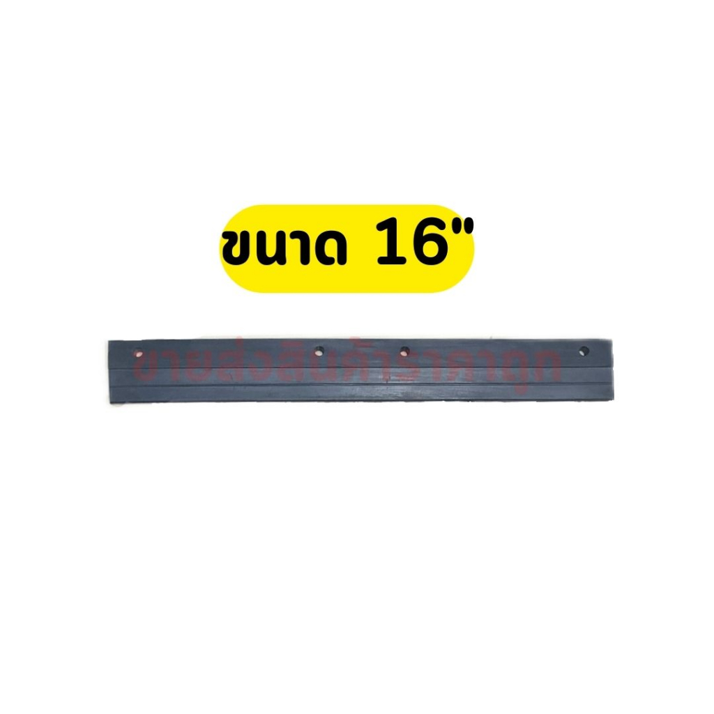 อะไหล่ยางปาดน้ำ อะไหล่ยางรีดน้ำ อะไหล่ยางไม้ไล่น้ำ มี 4 ไซส์ 16" 18" 20" และ 24"