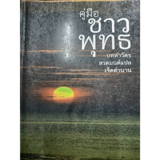 คู่มือชาวพุทธ บททำวัตร สวดมนต์แปล เจ็ดตำนาน *******หนังสือมือ2 สภาพ 75%*******จำหน่ายโดย  ผศ. สุชาติ สุภาพ