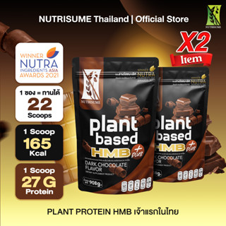 DUO SET X2ซองสุดคุ้ม Plant Protein HMB Plus Dark Chocolate แพลนท์ โปรตีน เอช เอ็ม บี พลัส กลิ่นดาร์กช็อคโกแลต Nutrisume