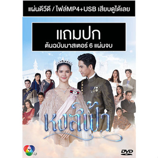 ดีวีดี / USB ละครไทย หงส์ฟ้า (ปี 2565) (กานต์ ณัฐชา - โอ๊ต ชาคริต) (Master) (แถมปก)