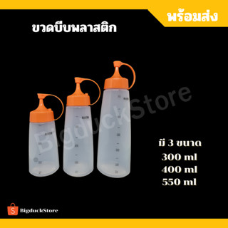 ขวดบีบพลาสติก มี2 ขนาด 300ml , 400ml และ 550ml พร้อมส่ง!!!