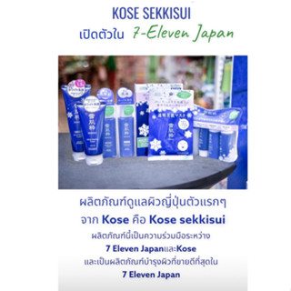 Kose Sekkisui ผลิตภัณฑ์ทำความสะอาดใบหน้า จากญี่ปุ่น