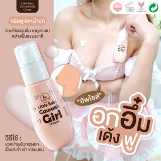 Cawaeii Girl Cream อกอึ๋ม เด้ง ฟู อัพไซด์