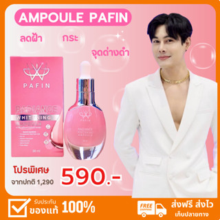 แอมพูล แบรนด์พี่ดิว PAFIN  Radiance Whitening AMPOULE