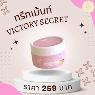 ทรีทเม้นท์ victory secret