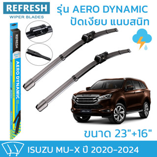 ใบปัดน้ำฝน REFRESH ก้านแบบ EXACT FIT สำหรับ ISUZU MU-X (ปี 2020-2024) ขนาด 23" และ 16"  รูปทรงสปอร์ต พร้อมยางรีดน้ำ