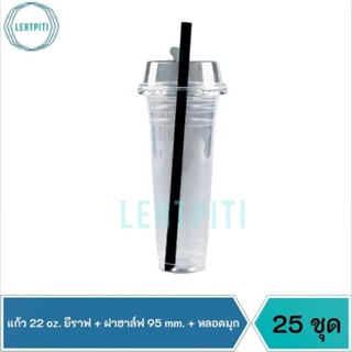 แก้ว 22 oz. ทรงยีราฟ + ฝาฮาร์ฟ 95 mm. + หลอดมุก บรรจุ 25 ชุด / แถว