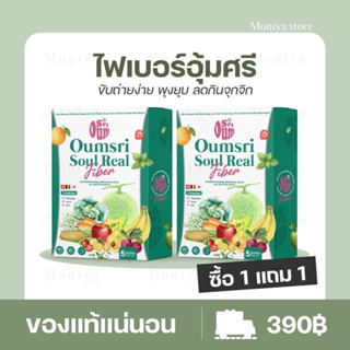 ส่งฟรี [ 1 แถม 1]  ไฟเบอร์อุ้มศรี Fiber SOULREAL ไม่ปวดบิว ไฟเบอร์สูง คุมน้ำหนัก