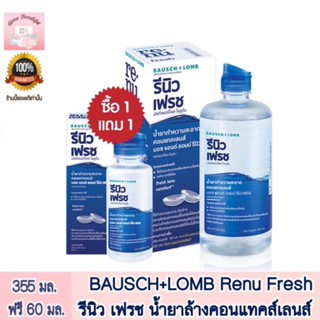 BAUSCH+LOMB Renu Fresh น้ำยาล้างคอนแทคส์ ขนาด 355 มล.