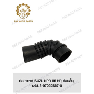 ท่ออากาศ ISUZU NPR 115 HP; ท่อนสั้น; รหัส. 8-97022867-0