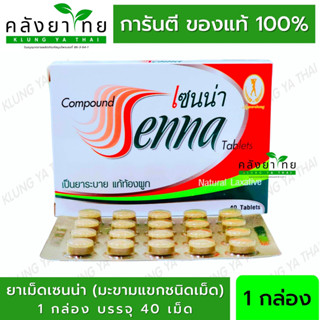 เซนน่า Senna Tablet  ยาเม็ดมะขามแขก 2 แผง แผงละ 40 เม็ด (แผง) งามระหง พร้อมส่ง