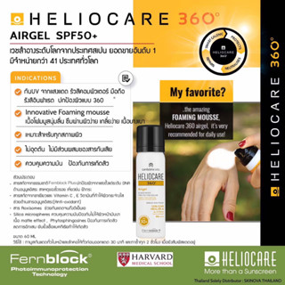 🚚พร้อมส่ง🔆Heliocare 360 airgel กันแดดเนื้อมูสเกลี่ยง่าย เหมาะทุกสภาพผิว นุ่มนวลอ่อนโยน