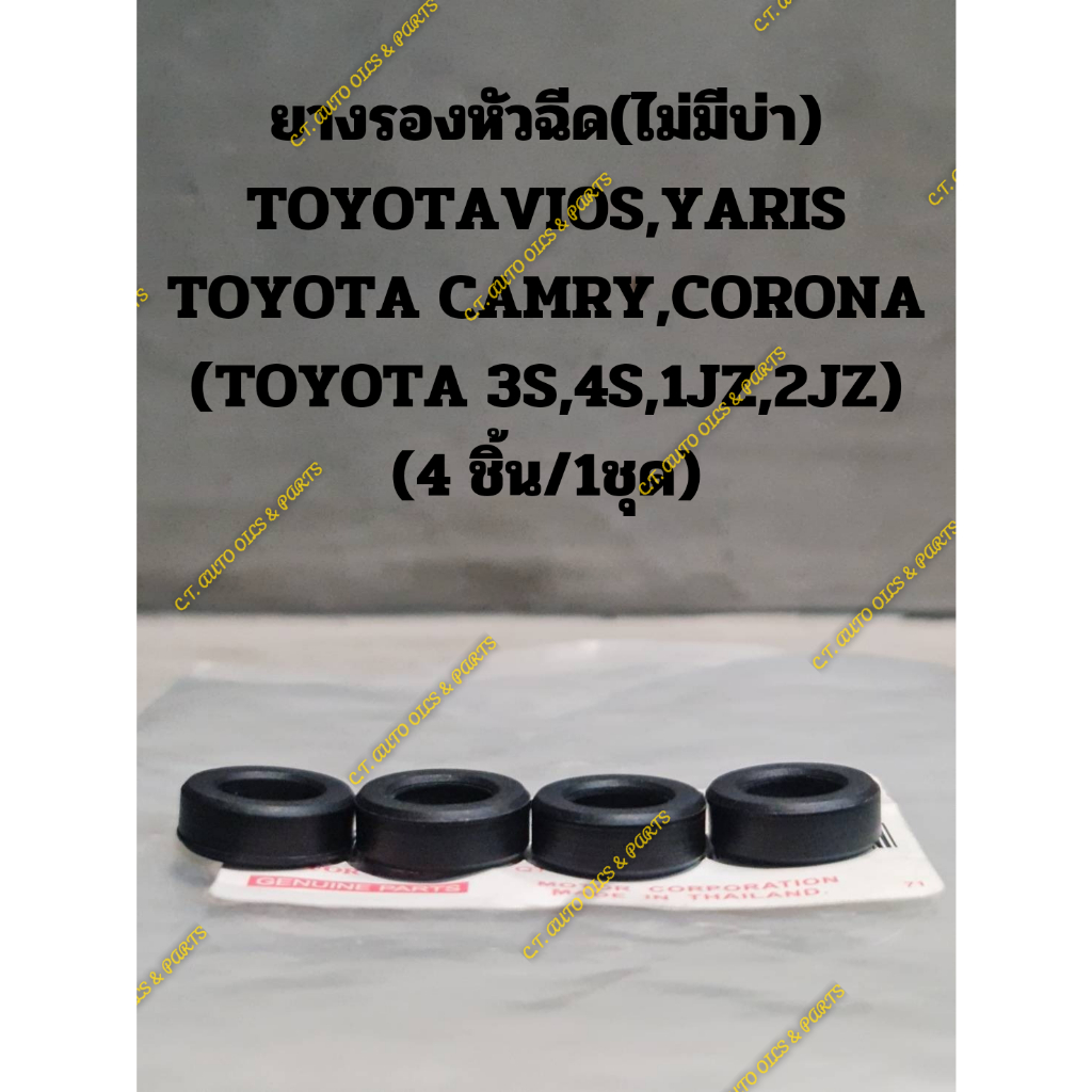 ยางรองหัวฉีด(ไม่มีบ่า) TOYOTAVIOS,YARIS TOYOTA CAMRY,CORONA (TOYOTA 3S,4S,1JZ,2JZ) (4 ชิ้น/1ชุด)