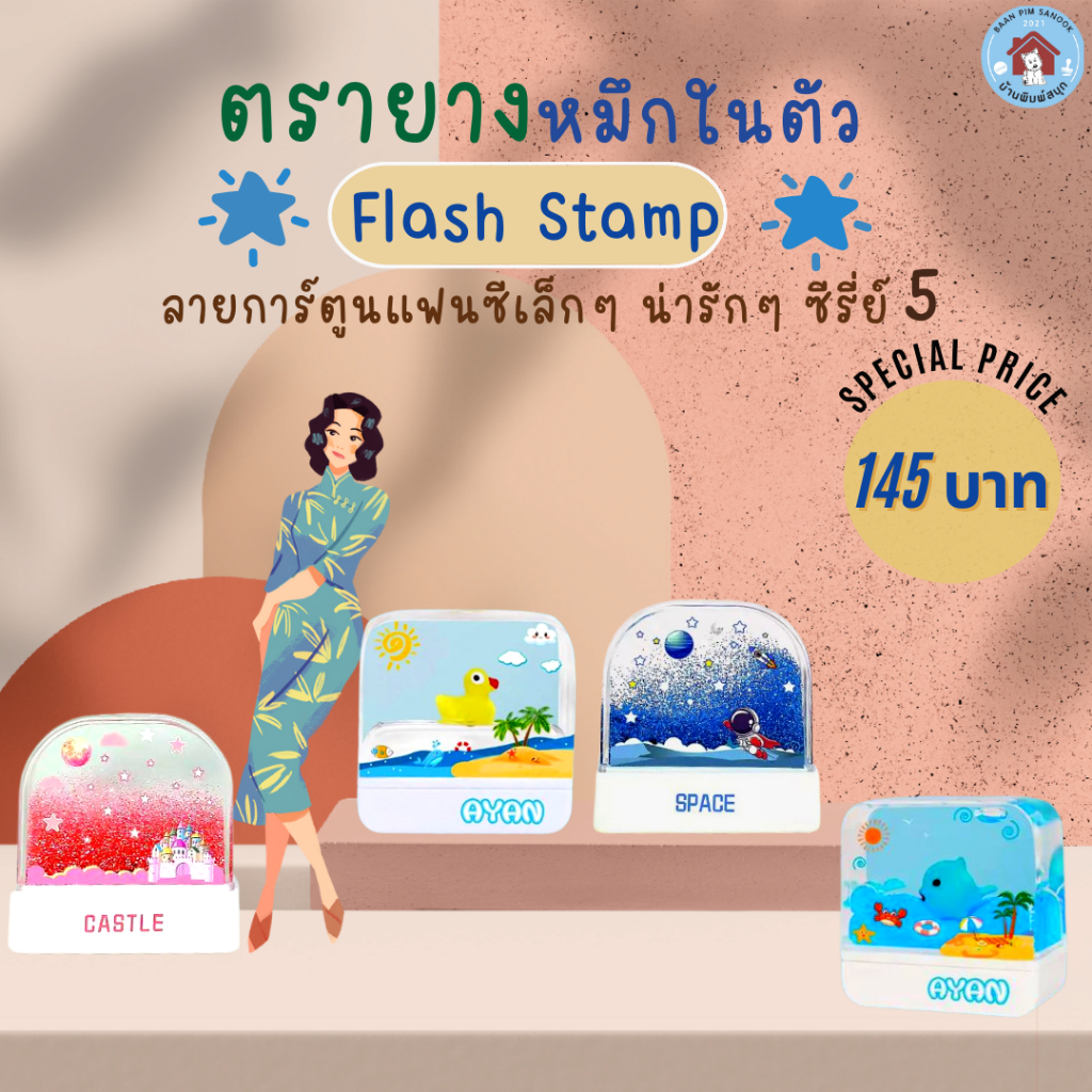 ตรายางหมึกในตัว Flash Stamp ด้ามตรายางลายการ์ตูนแฟนซีเล็ก ๆ น่ารัก ๆ ซีรี่ย์ 5(หมึกปั๊มกระดาษเท่านั้น)