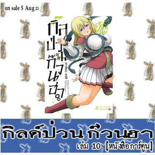 กิลด์ป่วนก๊วนฮา [หนังสือการ์ตูน]