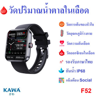 นาฬิกาอัจฉริยะ วัดน้ำตาลในเลือด Kawa F57 Smart watch  วัดอุณหภูมิ อัตราการเต้นหัวใจ กันน้ำ วัดแคลลอรี่ (รองรับภาษาไทย)