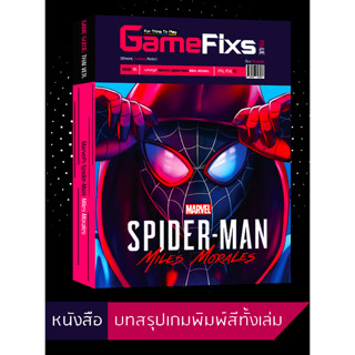 บทสรุปเกม MARVEL SPIDER-MAN: MILES MORALES [GameFixs] [IS095]