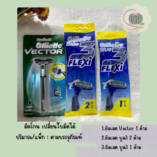 ใบมีดโกน Gillette เปลี่ยนใบมีดได้ ยิลเลตต์ บลูทรี/ Gillette Vector