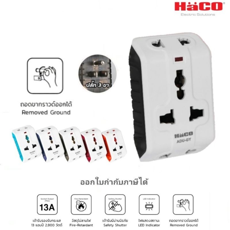 HACO ปลั๊กแปลงขา 2 ขา +กราวด์แบบถอดได้ ปลั๊กอเนกประสงค์ Universal Multiplug Adaptor รุ่น ADU