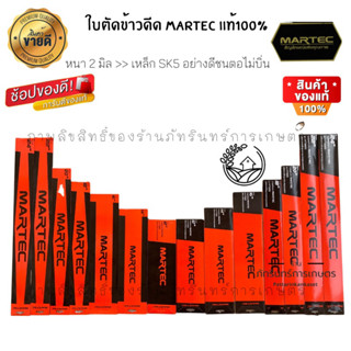 MARTEC ใบตัดข้าวดีด รุ่นMT225 ( มีขนาด12 14 16 18 20 22 24 นิ้ว) มี2แบบมีฟัน และไม่มีฟัน(เรียบ)