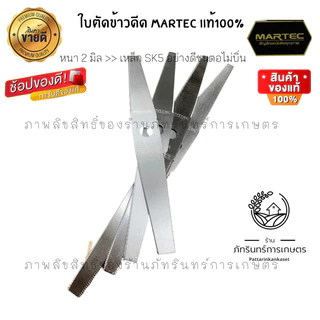 MARTEC ใบตัดข้าวดีด รุ่นMT225 ( มีขนาด12 14 16 18 20 22 24 นิ้ว) มี2แบบมีฟัน และไม่มีฟัน(เรียบ)