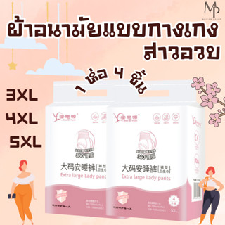 "พร้อมส่ง" ผ้าอนามัยแบบกางเกงสาวอวบ สาวพลัสไซส์ ผ้าอนามัยไซส์ใหญ่ 3XL 4XL 5XL