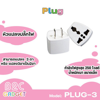 หัวแปลงปลั๊กไฟ 3 ขา แปลงปลั๊กทุกแบบเป็นหัวกลม  สีขาว