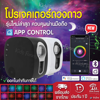 ส่งเร็ว🔥 โปรเจคเตอร์ดวงดาว โคมไฟดาว App Control Galaxy Star Sky Projector เครื่องฉาย ดาว ดวงดาว ท้องฟ้าจำลอง กาแลคซี่