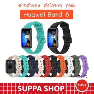 พร้อมส่ง สาย Huawei Band 8 คุณภาพดี ราคาถูก ใช้ดี ใช้ทน สายนาฬิกา หัวเว่ย แบนด์ 8