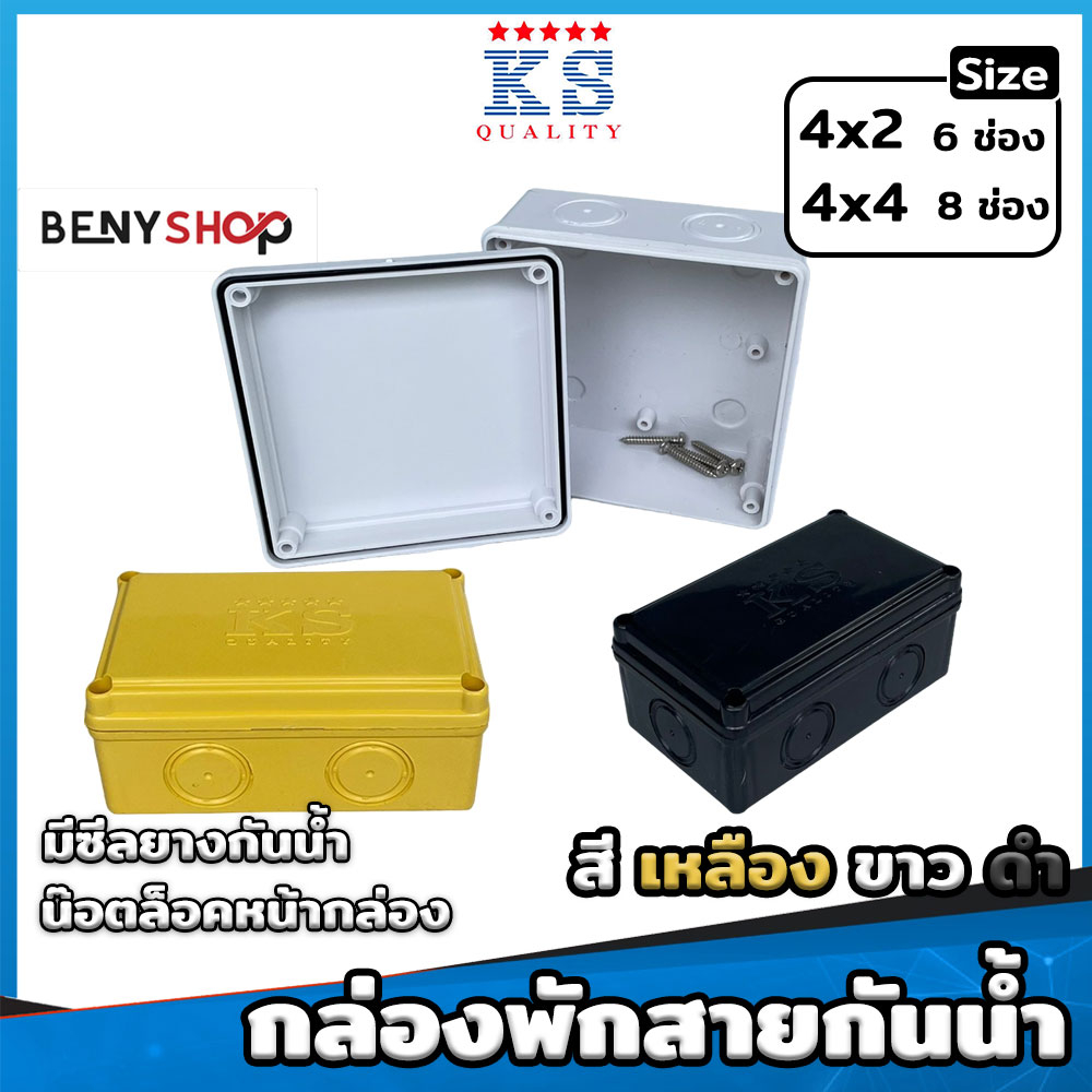 กล่องพักสายกันน้ำ ขนาด 4x2, 4x4 สีเหลือง ขาว ดำ - บล็อกกันน้ำ กล่องไฟกันน้ำ